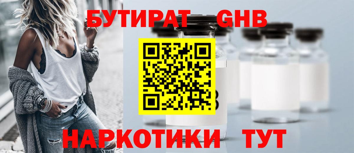 БУТИРАТ бутандиол  Вход с VPN  Дубна 