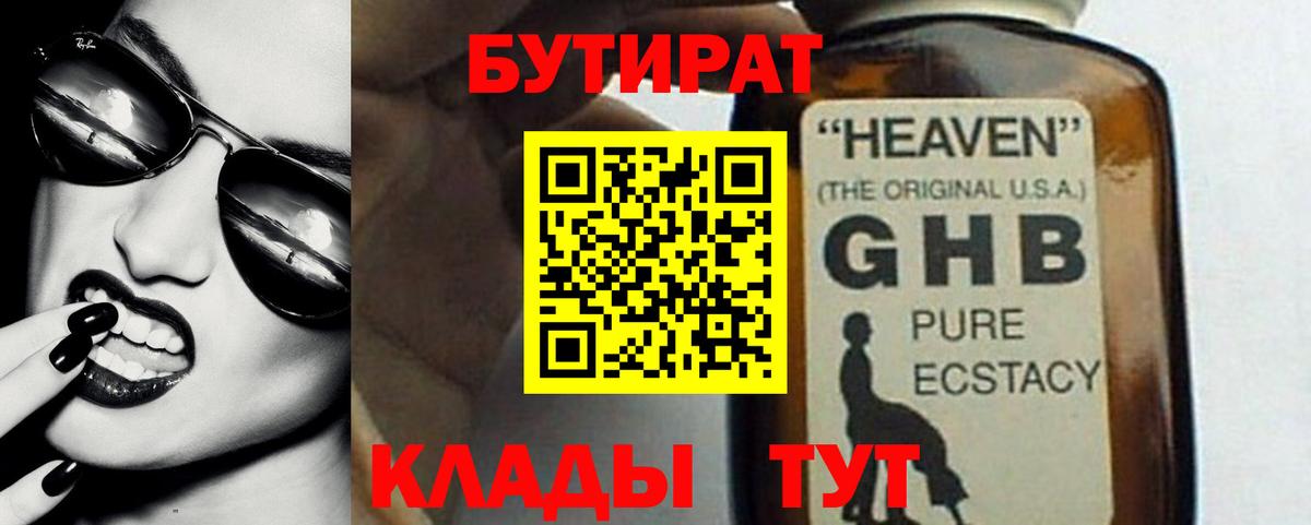 БУТИРАТ жидкий экстази Дубна
